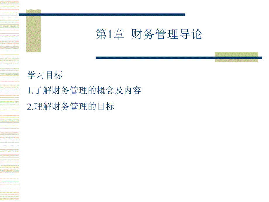 财务管理第一章_第1页