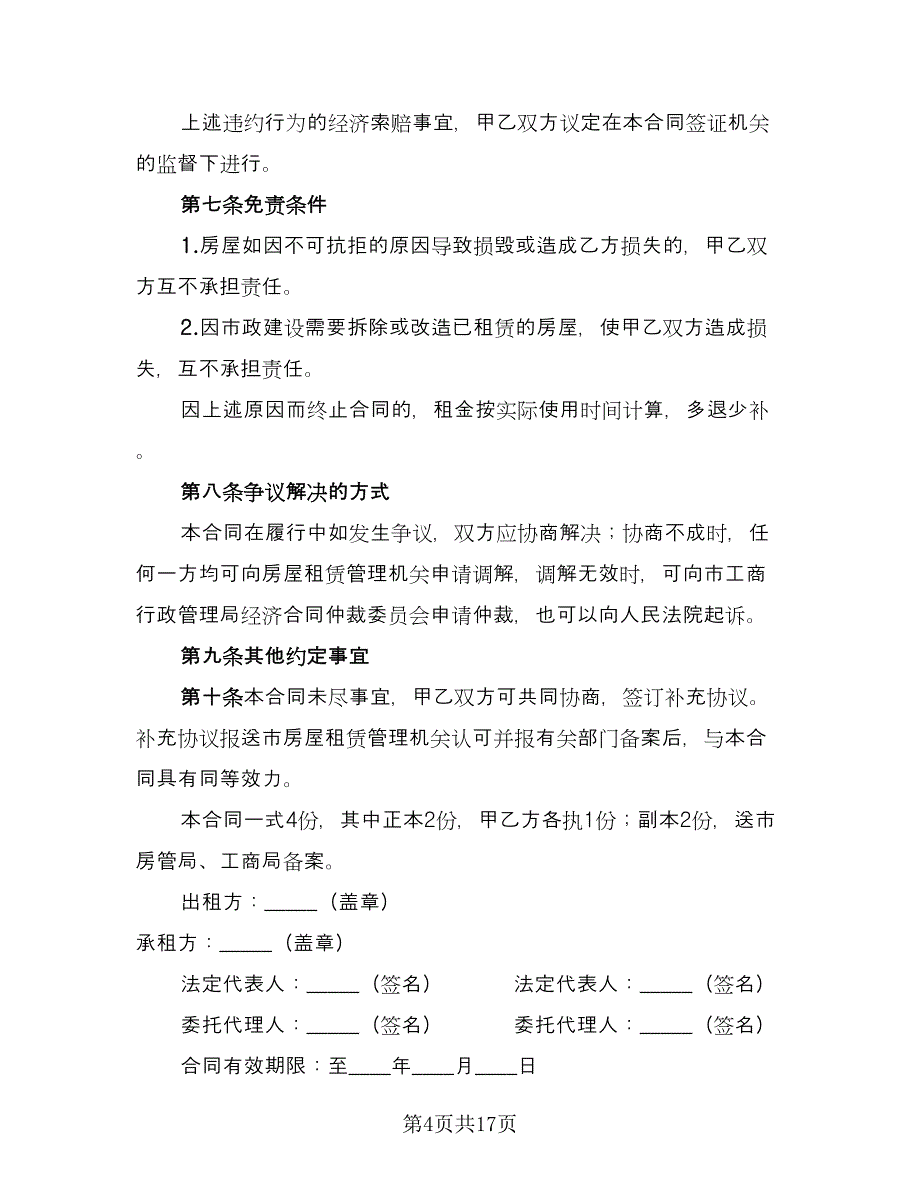 福州房屋租赁合同标准版（5篇）_第4页