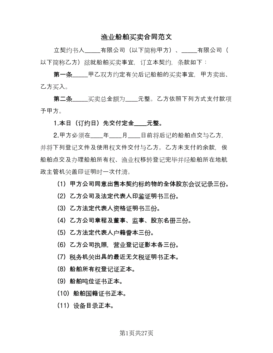 渔业船舶买卖合同范文（8篇）_第1页