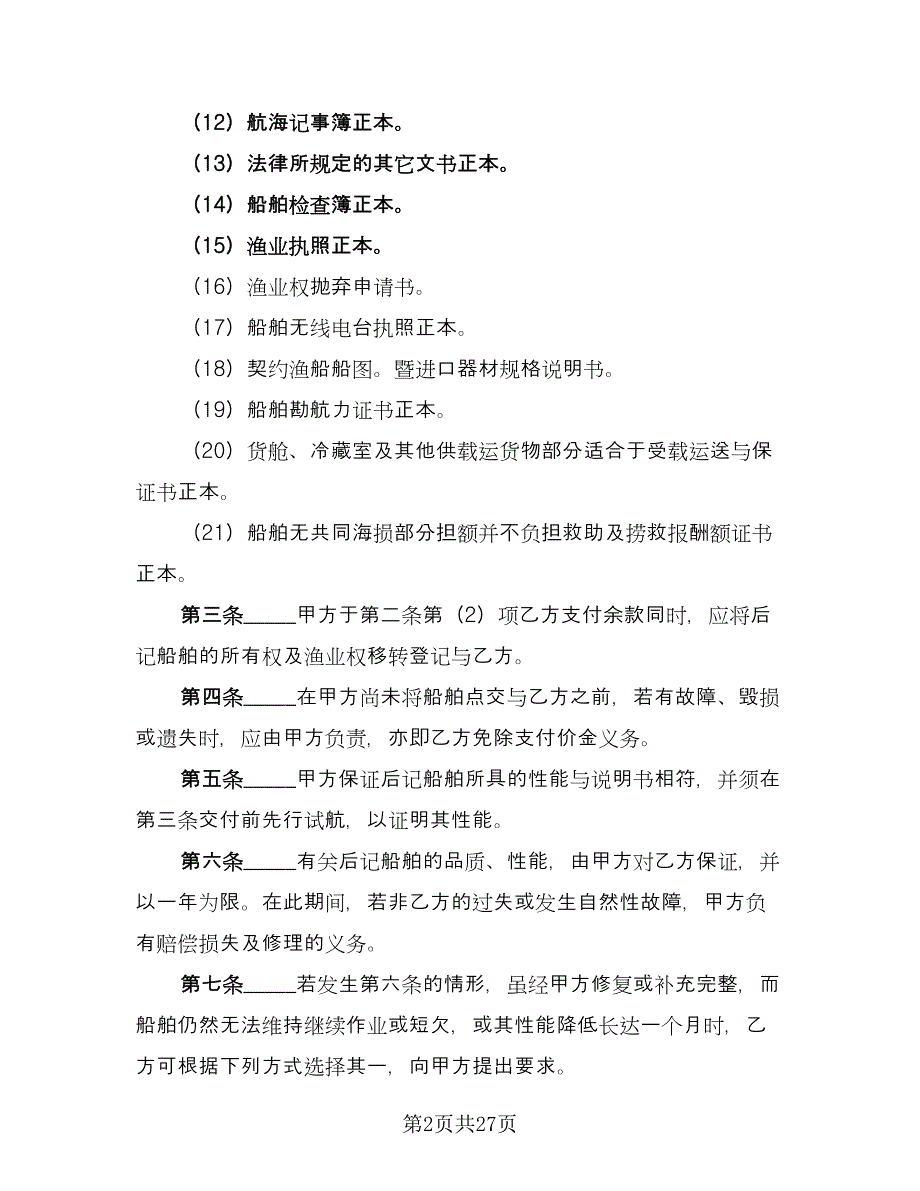 渔业船舶买卖合同范文（8篇）_第2页