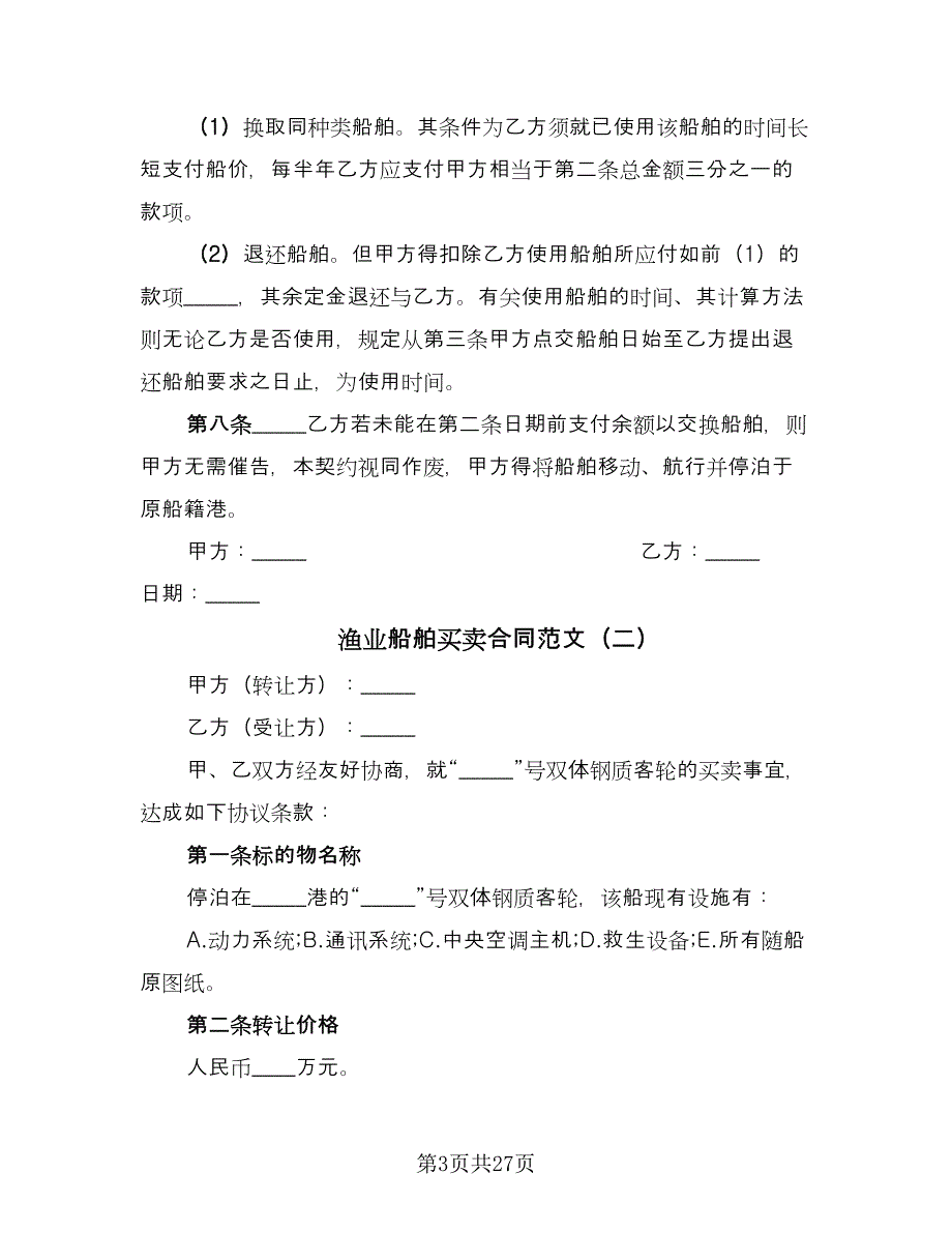 渔业船舶买卖合同范文（8篇）_第3页