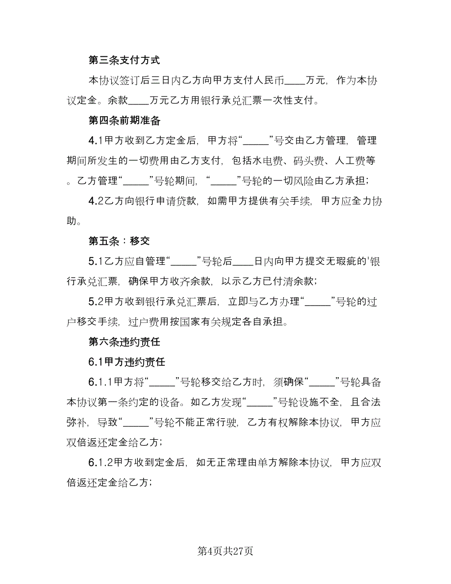 渔业船舶买卖合同范文（8篇）_第4页