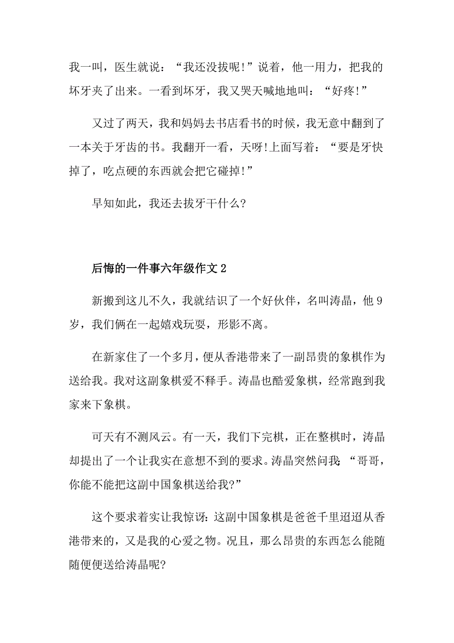 后悔的一件事六年级500字作文_第2页