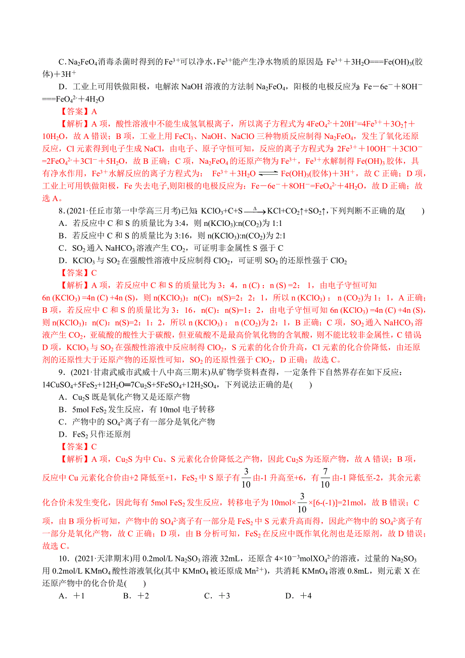 2021年高考化学二轮专题复习 专题03氧化还原反应（分层训练）(解析版）.docx_第3页