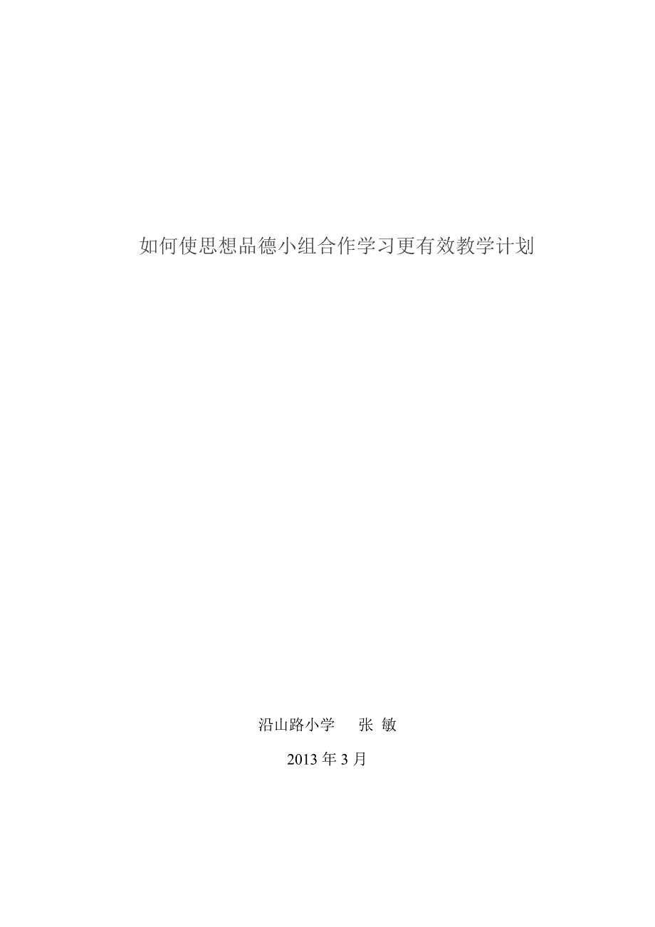 如何使思想品德小组合作学习更有效教学计划_第4页