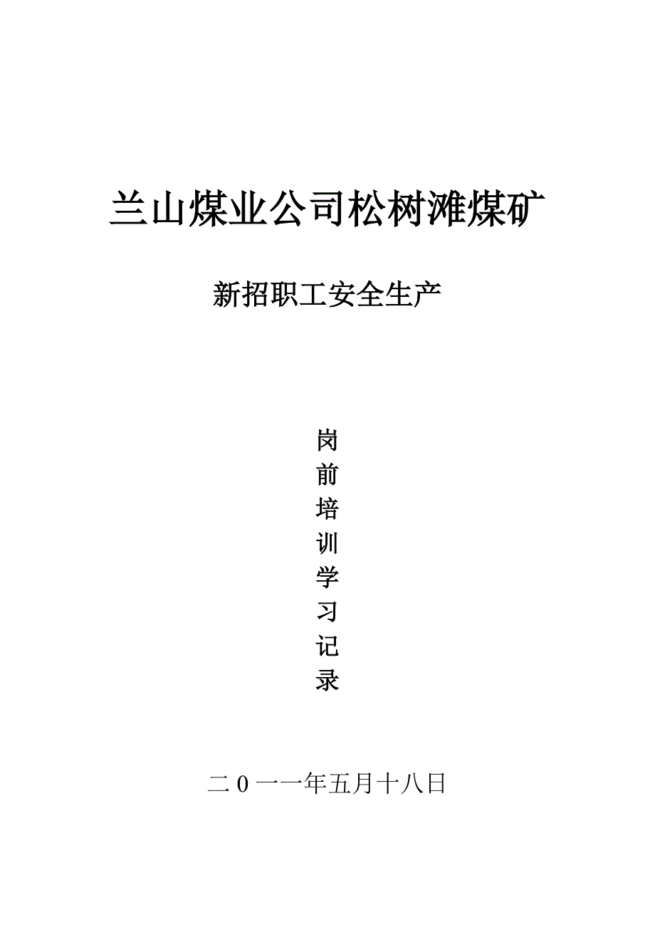 煤矿新招职工安全生产培训_第1页