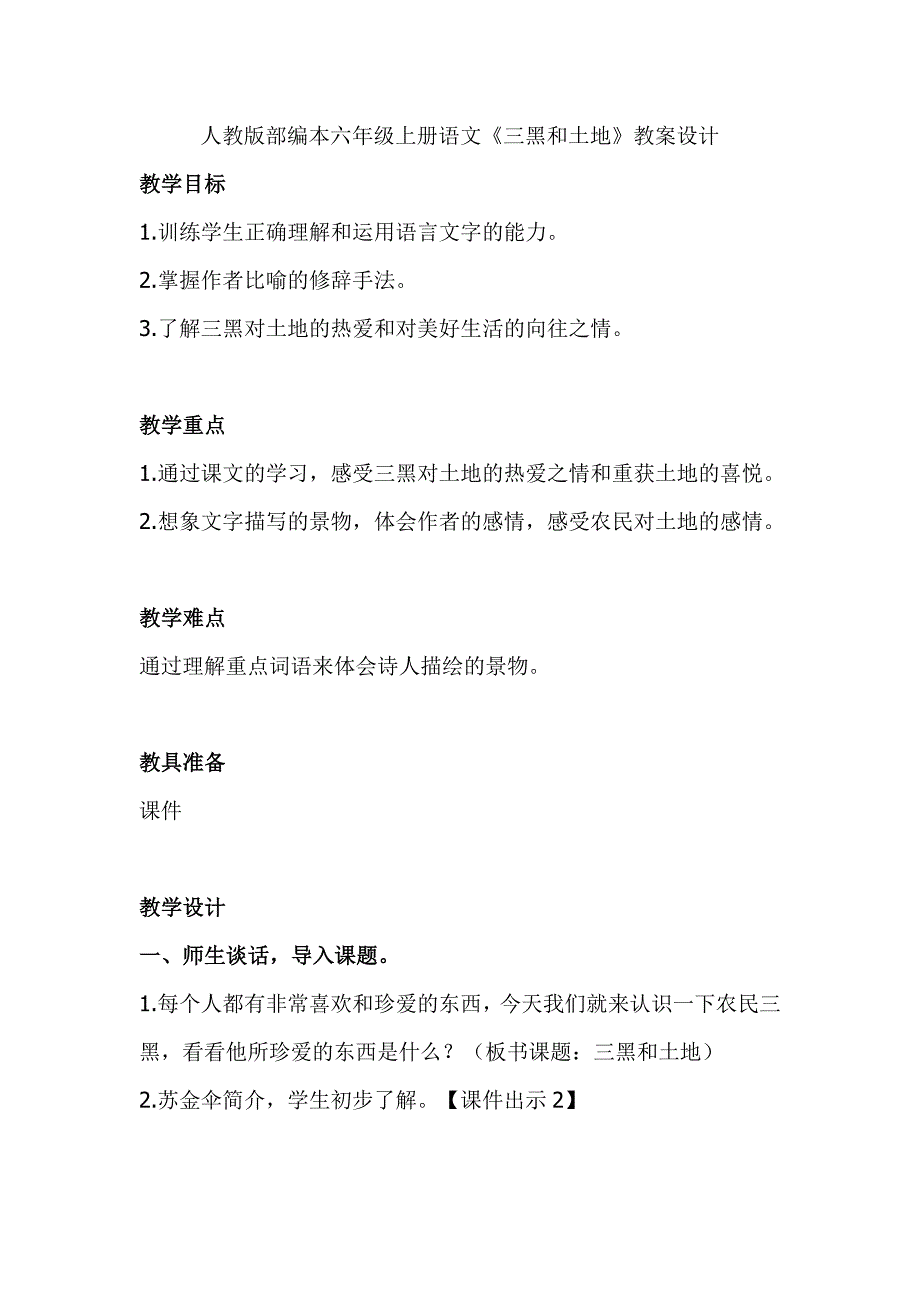 人教版部编本六年级上册语文《三黑和土地》教案设计_第1页