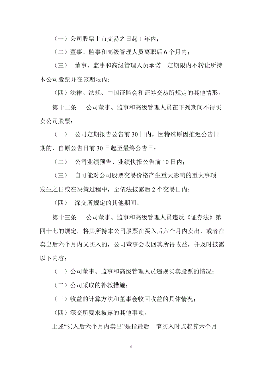 粤高速Ａ：董事、监事和高级管理人员持有公司股份及其变动管理制度（3月）_第4页