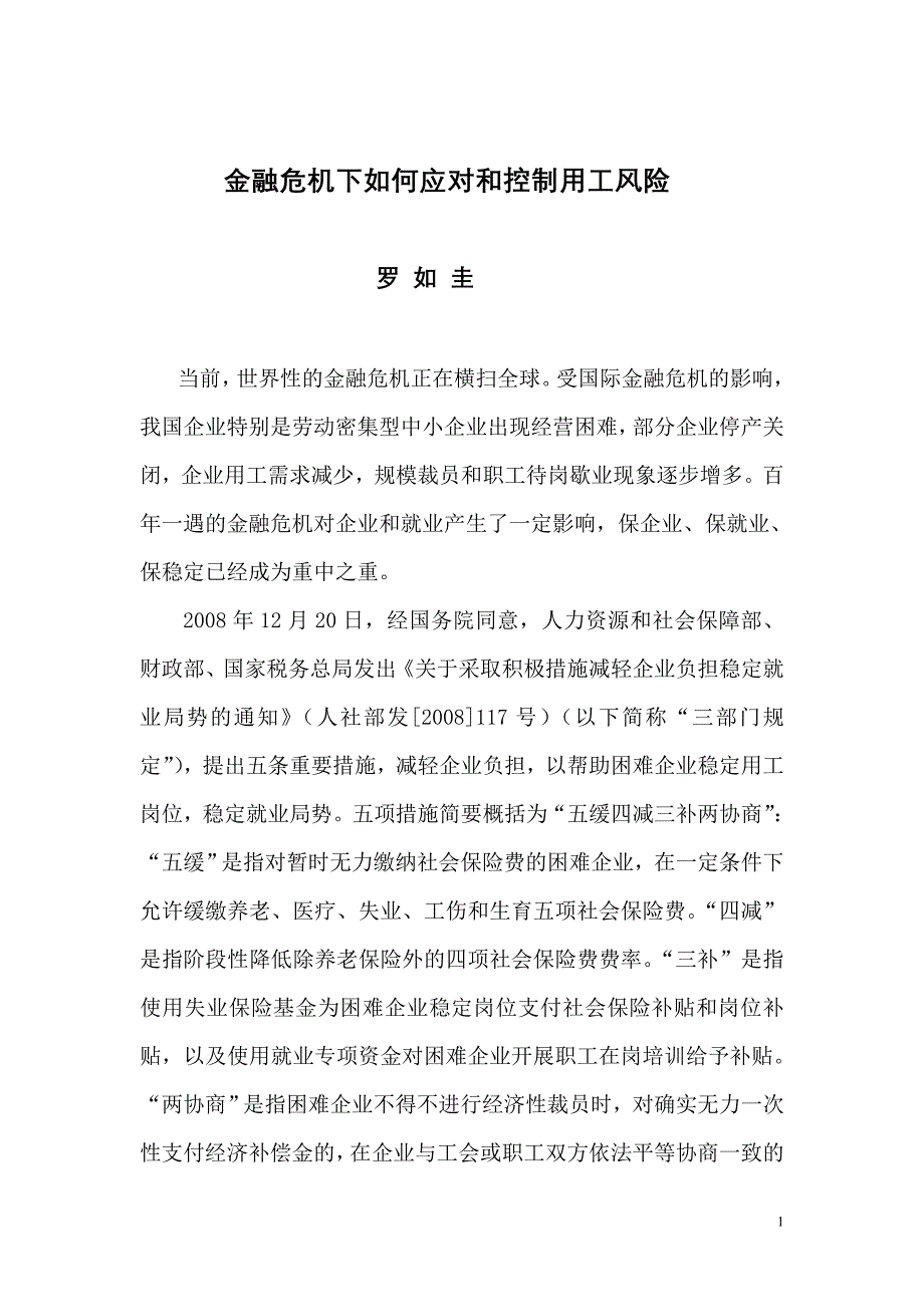 金融危机下如何应对和控制用工风险_第1页