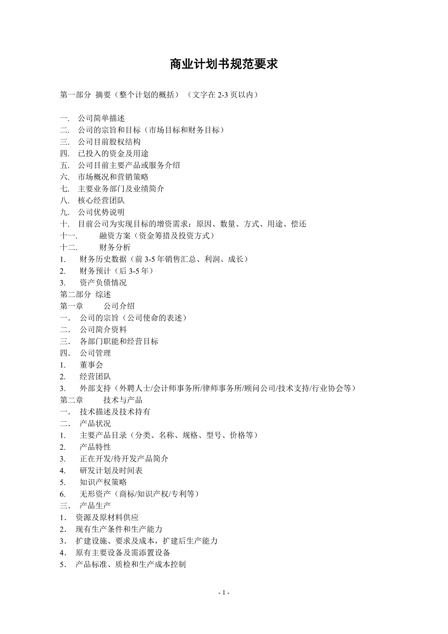 11.商业计划书规范要求_第1页