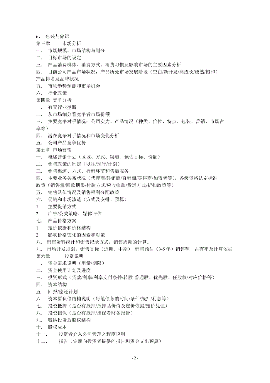 11.商业计划书规范要求_第2页