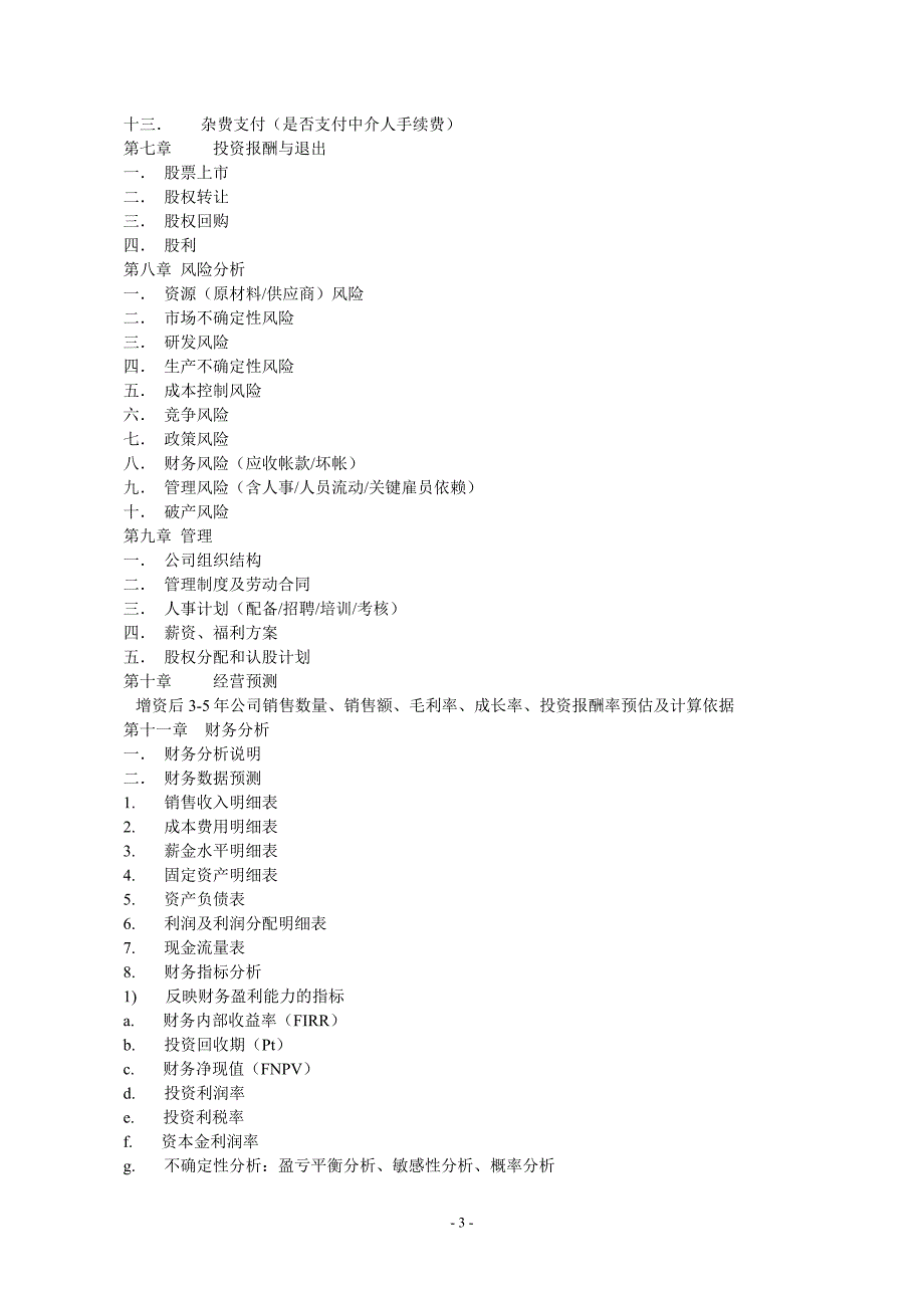 11.商业计划书规范要求_第3页