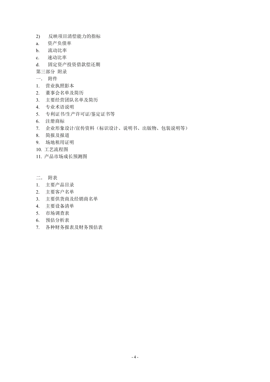 11.商业计划书规范要求_第4页