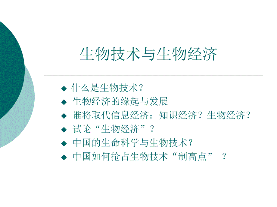 生物技术与生物经济(PPT28页)_第1页