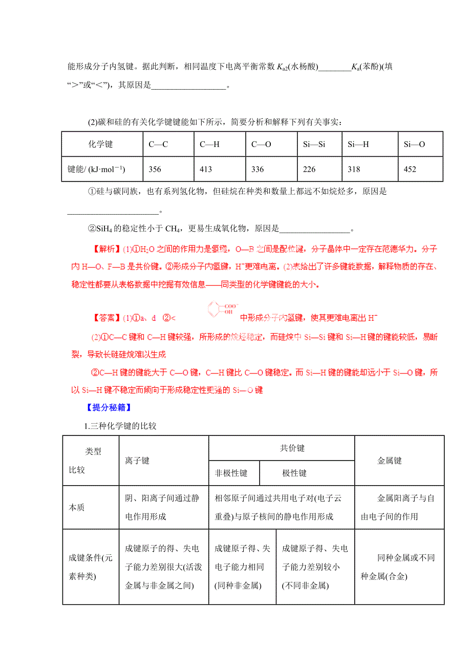 精品高考化学热点题型提分秘籍【专题37】物质结构与性质解析版_第2页