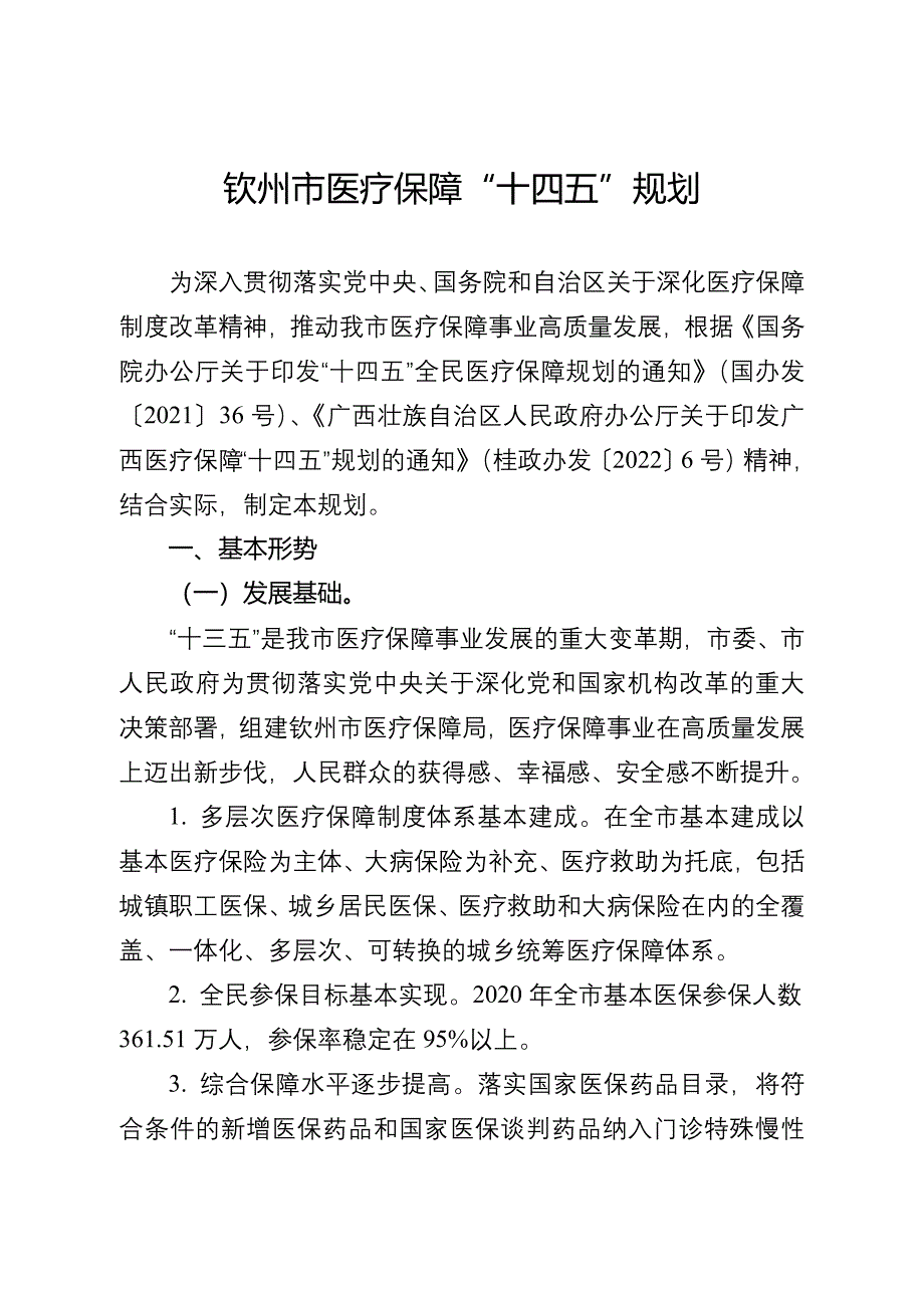 钦州市医疗保障“十四五”规划 .doc_第1页