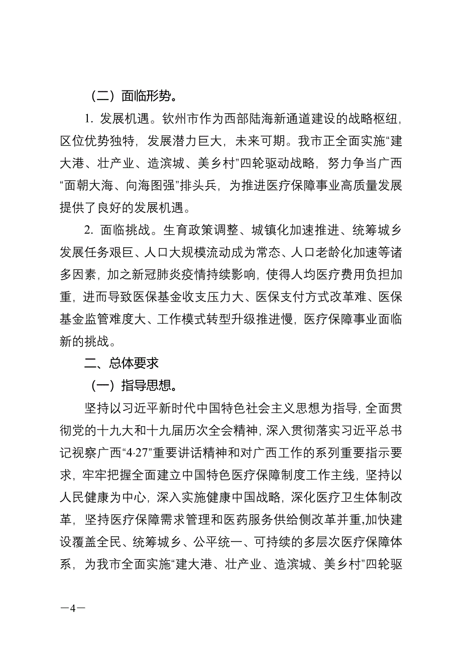 钦州市医疗保障“十四五”规划 .doc_第4页