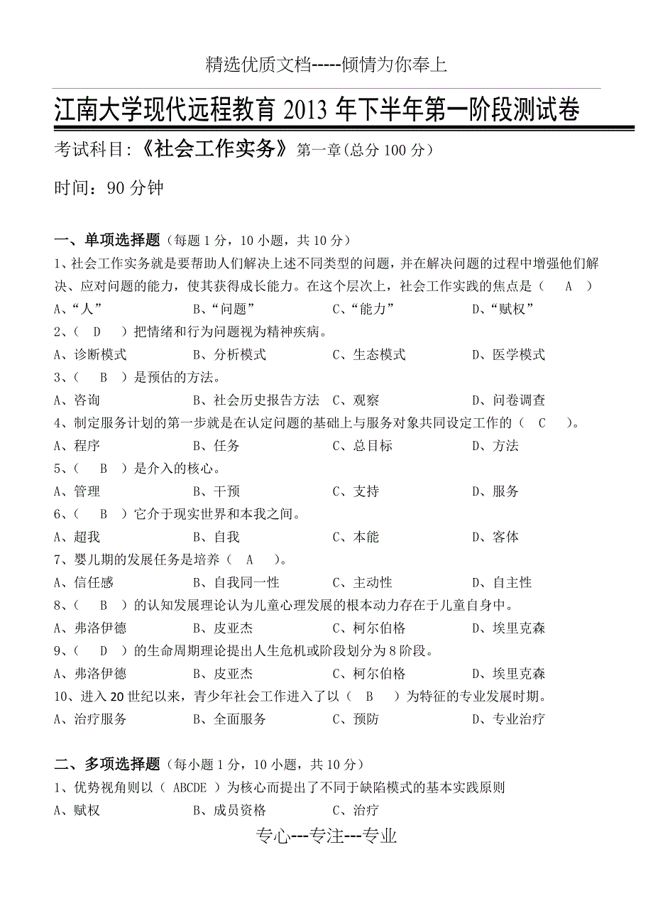 社会工作实务第1阶段测试题_第1页