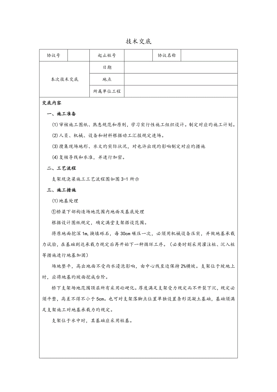 支架现浇箱梁施工技术交底.docx_第1页