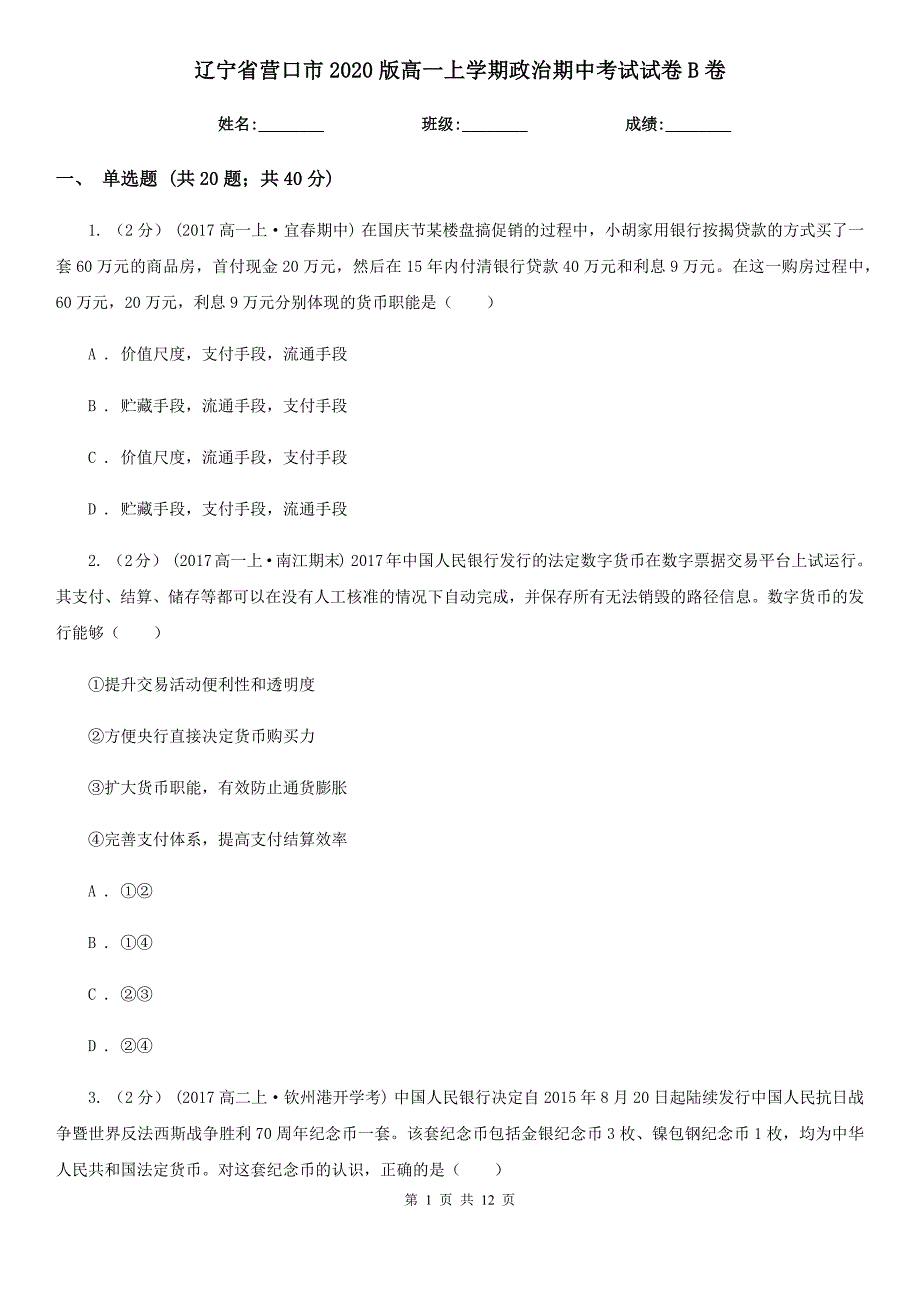 辽宁省营口市2020版高一上学期政治期中考试试卷B卷_第1页