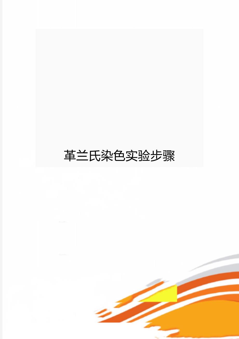 革兰氏染色实验步骤_第1页