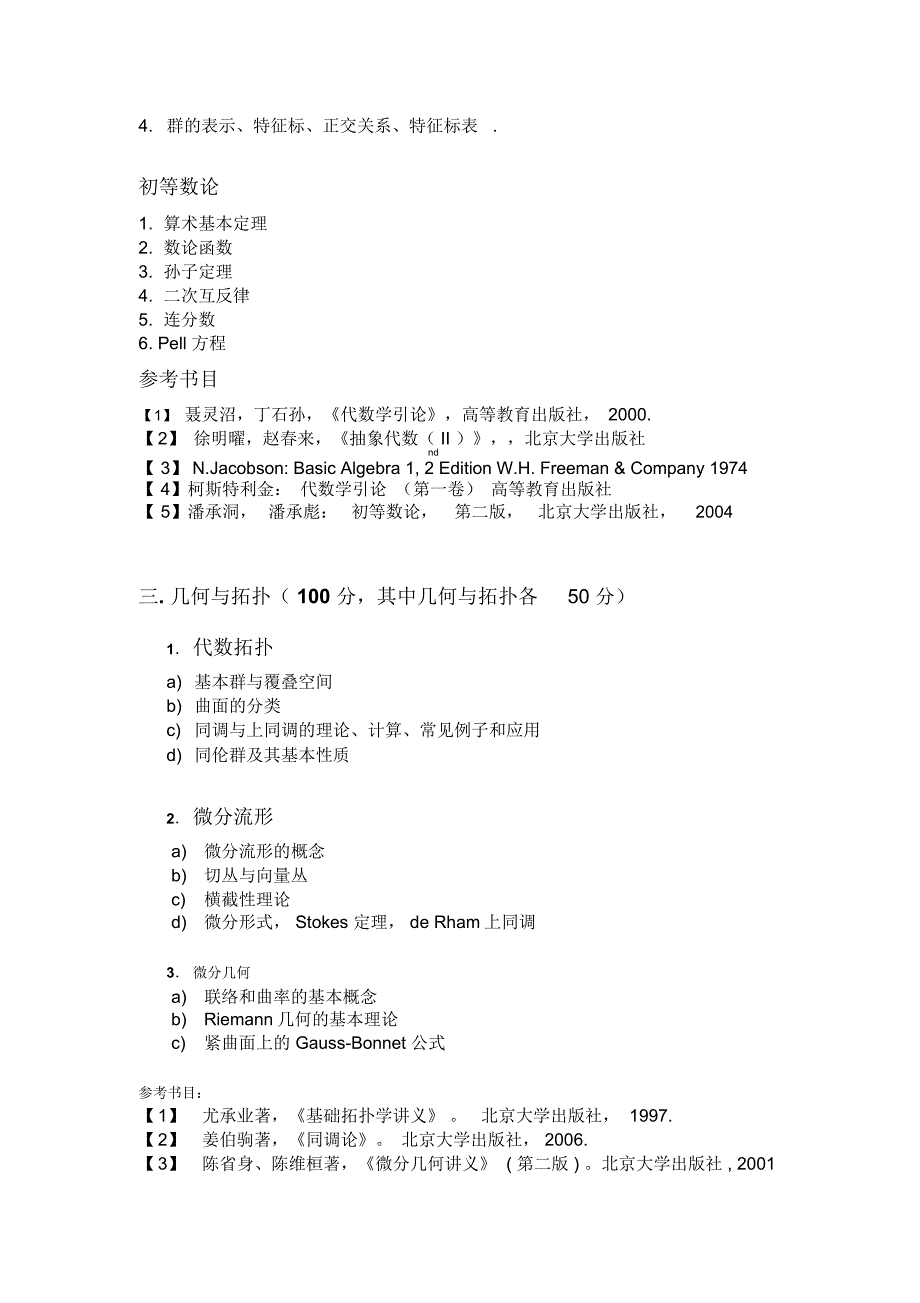 资格考试大纲-北京大学数学科学学院_第4页