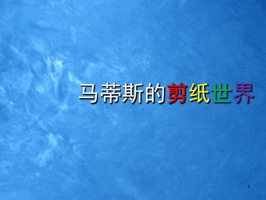 初中-美术《马蒂斯的剪纸世界》PPT课件_第1页