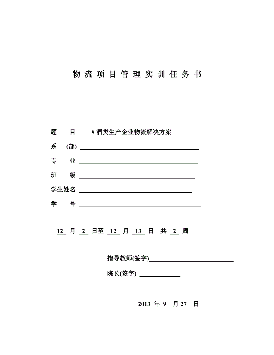 A酒类生产企业物流解决方案_第1页