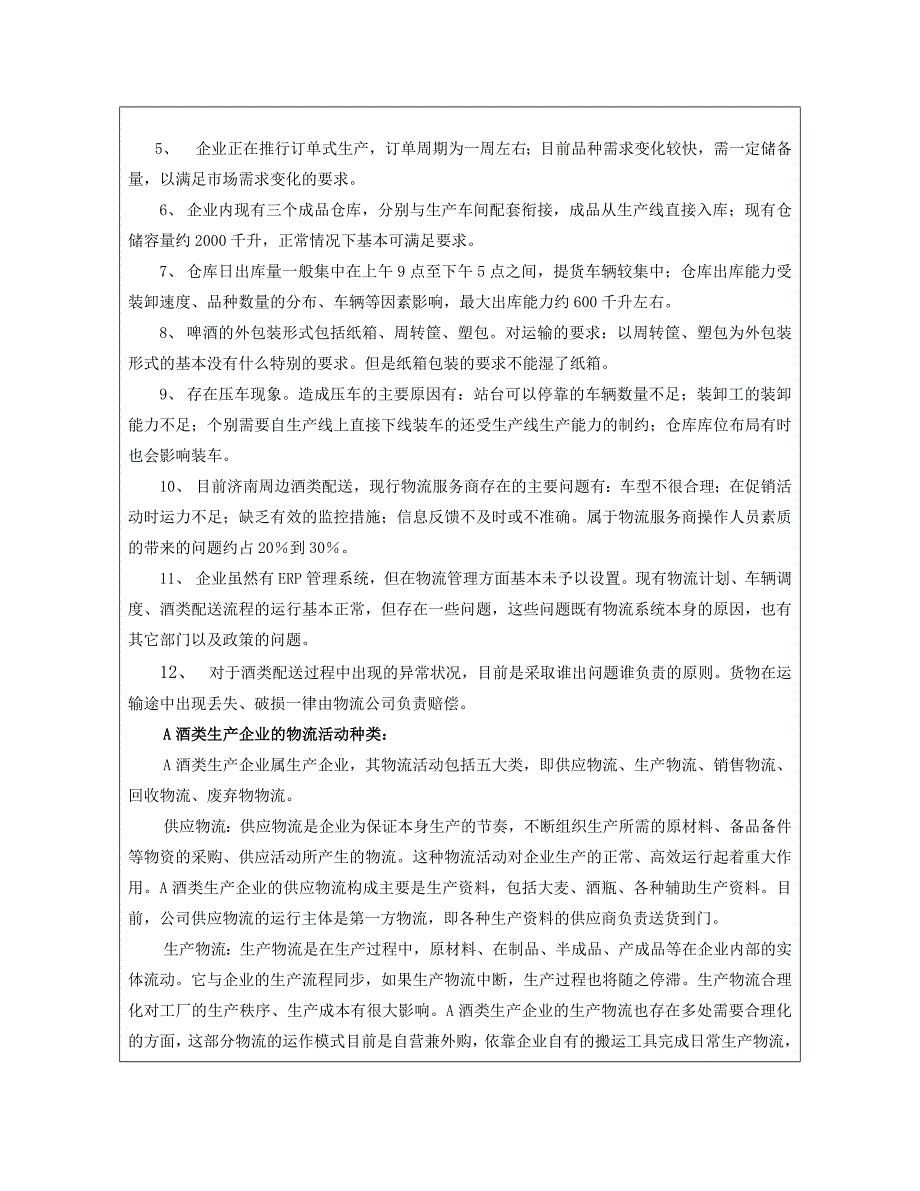 A酒类生产企业物流解决方案_第3页