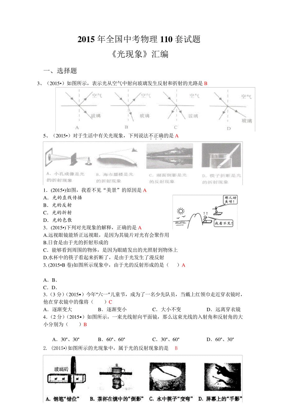 2015年中考物理分类汇编《光现象》14432_第1页