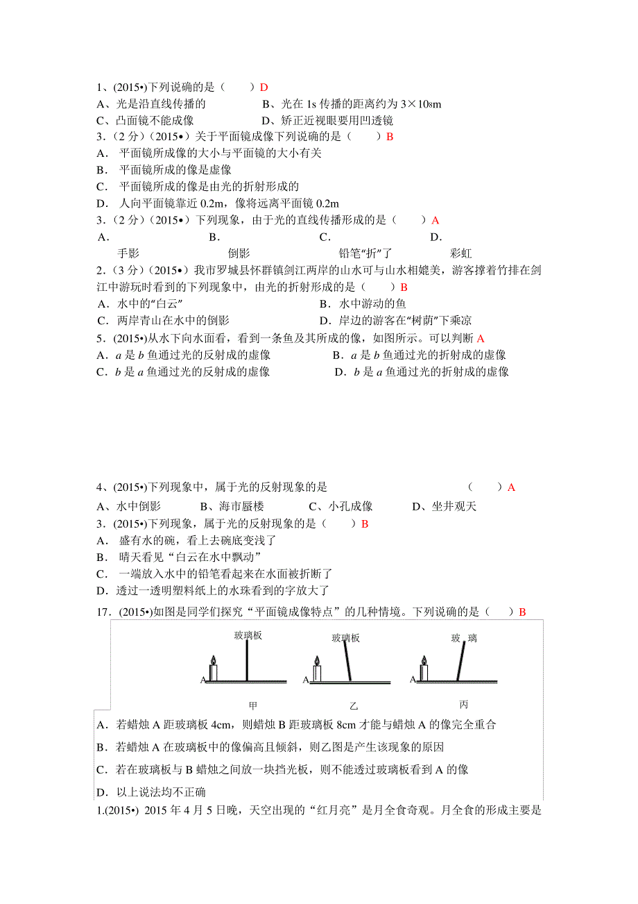 2015年中考物理分类汇编《光现象》14432_第2页