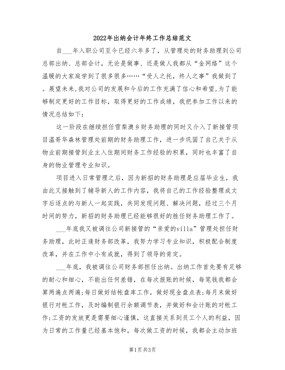 2022年出纳会计年终工作总结范文_第1页