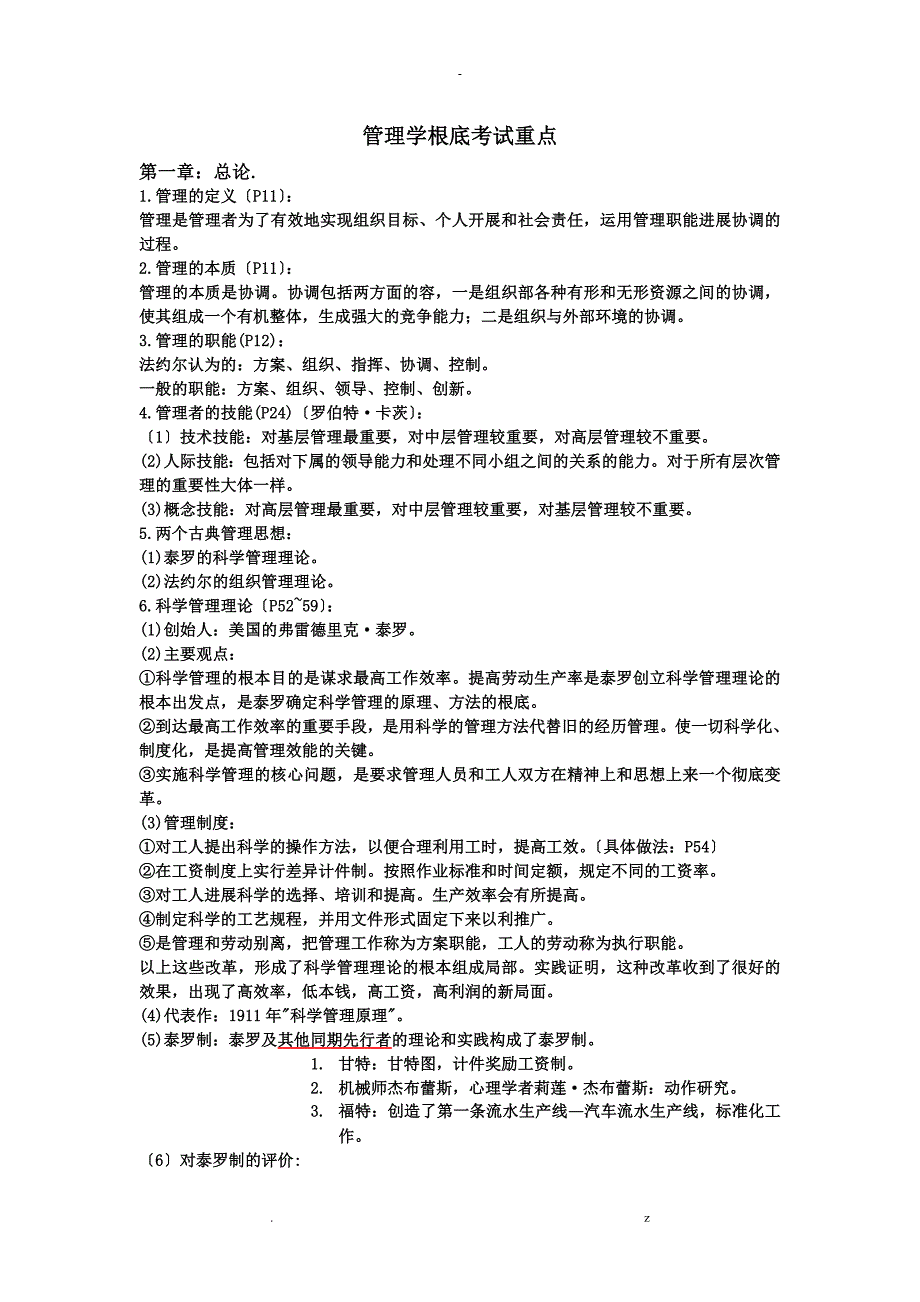 大学管理学基础考试要点_第1页