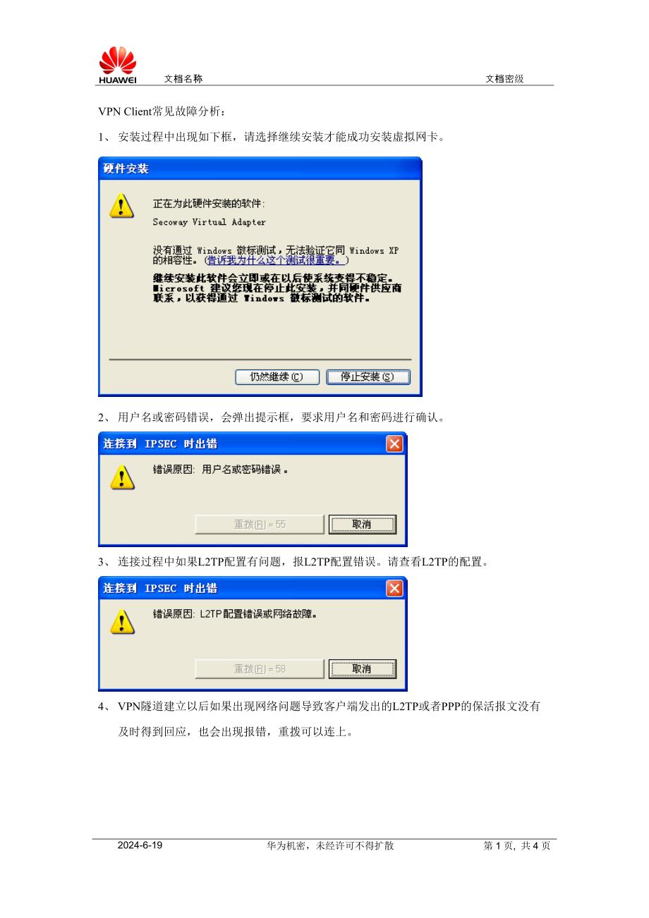 Secoway VPN Client 常见故障分析.doc_第1页