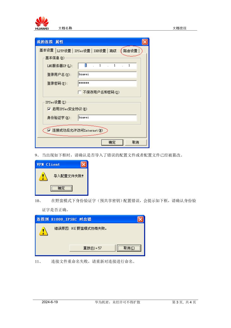 Secoway VPN Client 常见故障分析.doc_第3页