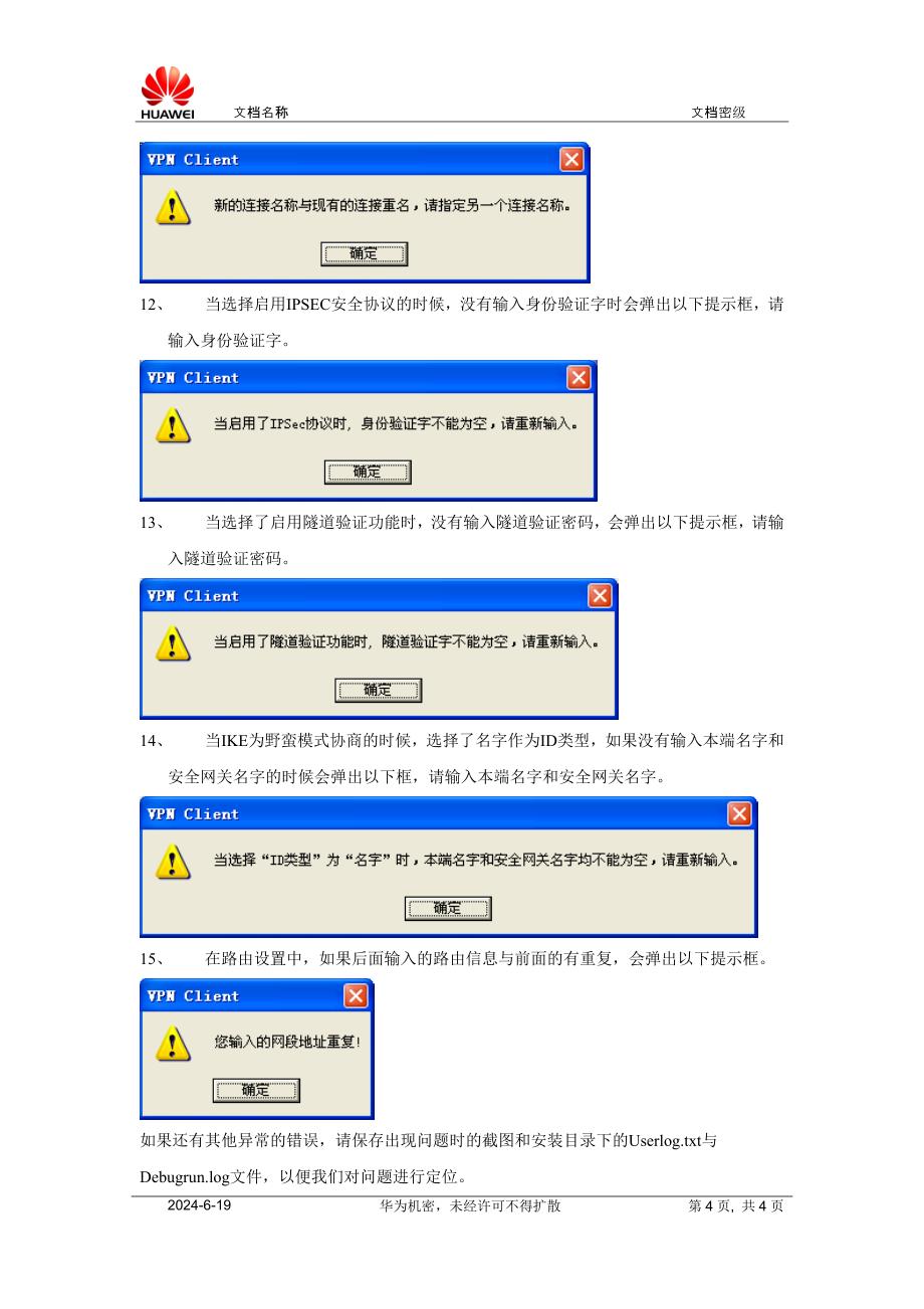 Secoway VPN Client 常见故障分析.doc_第4页