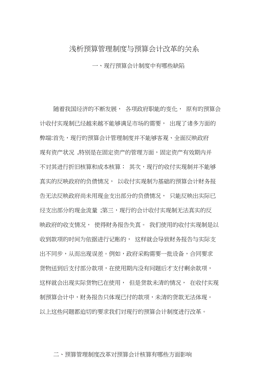 浅析预算管理制度与预算会计改革的关系_第1页