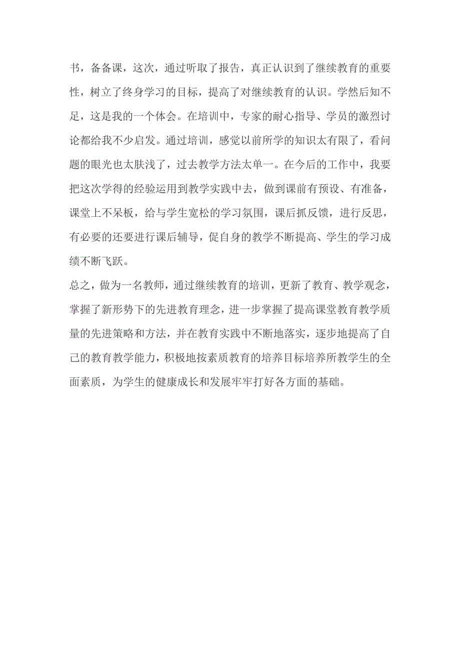 小学数学教师继续教育培训总结_第3页