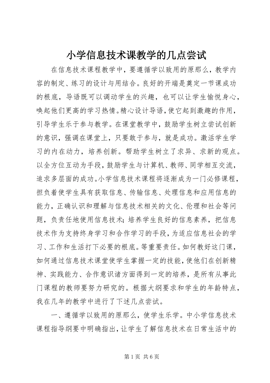 2023年小学信息技术课教学的几点尝试.docx_第1页