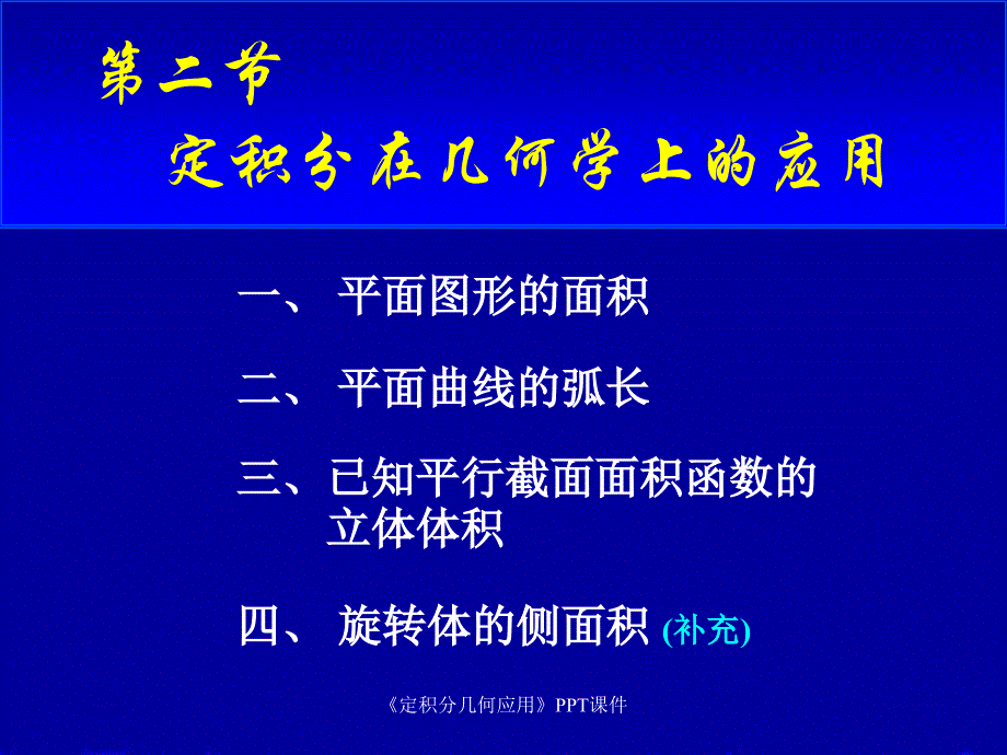 定积分几何应用课件_第1页