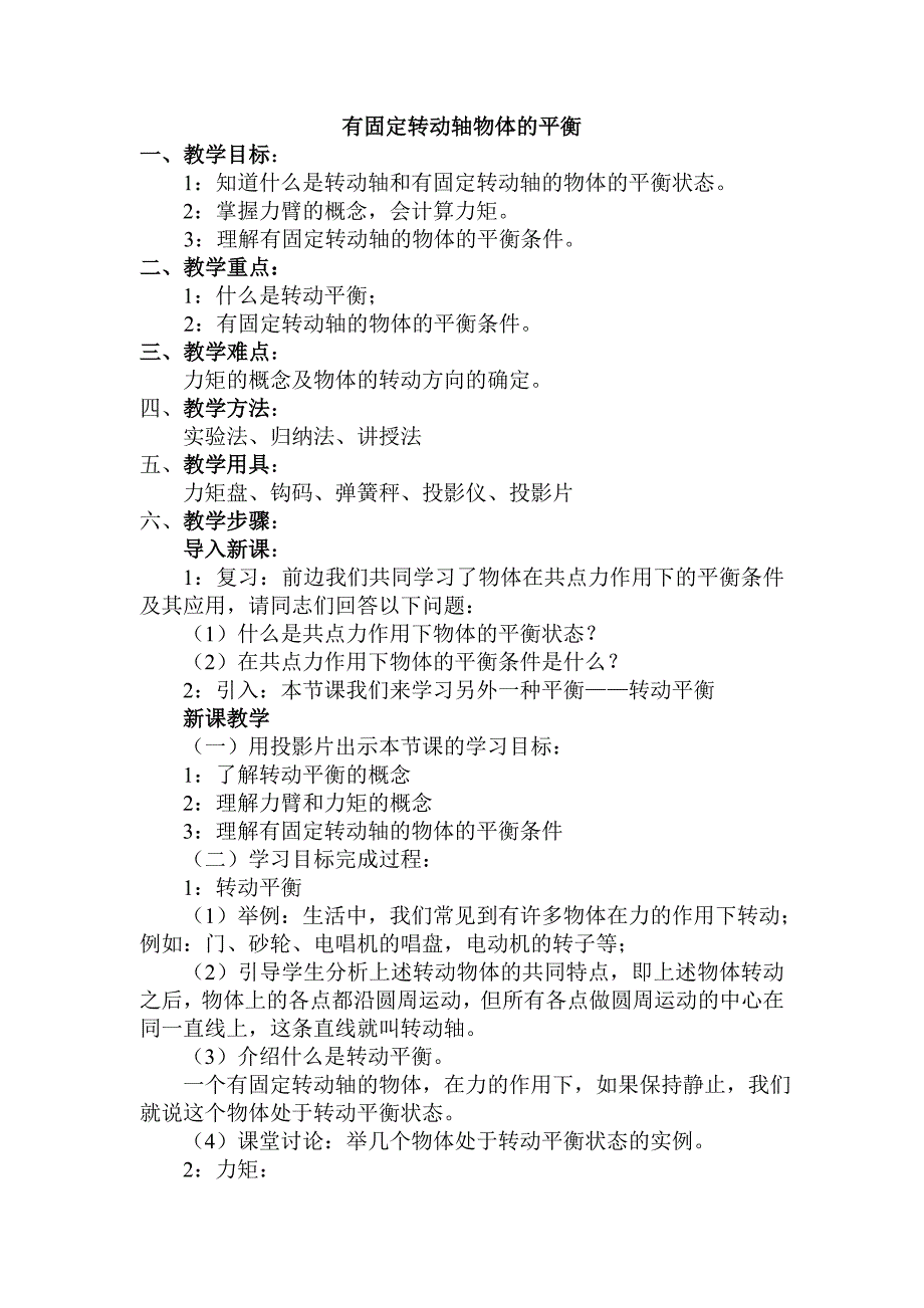 04.3.有固定转动轴物体的平衡.doc_第1页