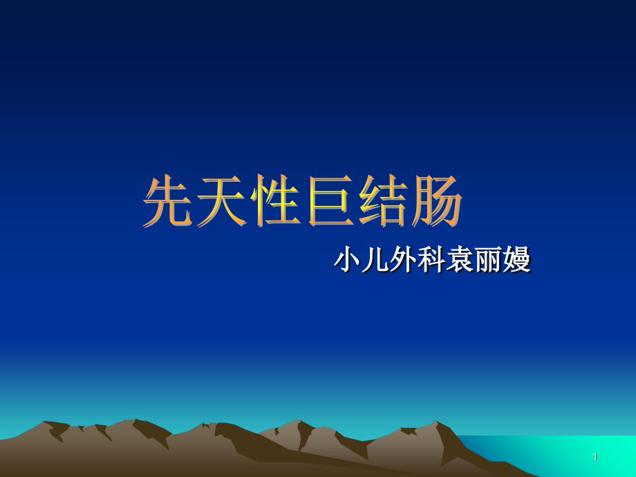 先天性巨结肠演示PPT_第1页