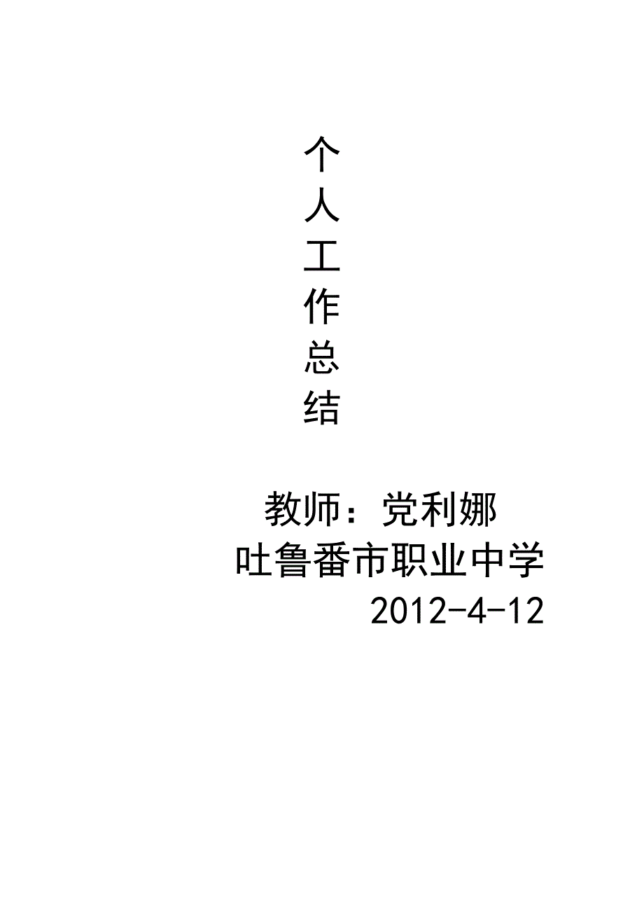 2009—2012年度工作总结（新）.doc_第5页