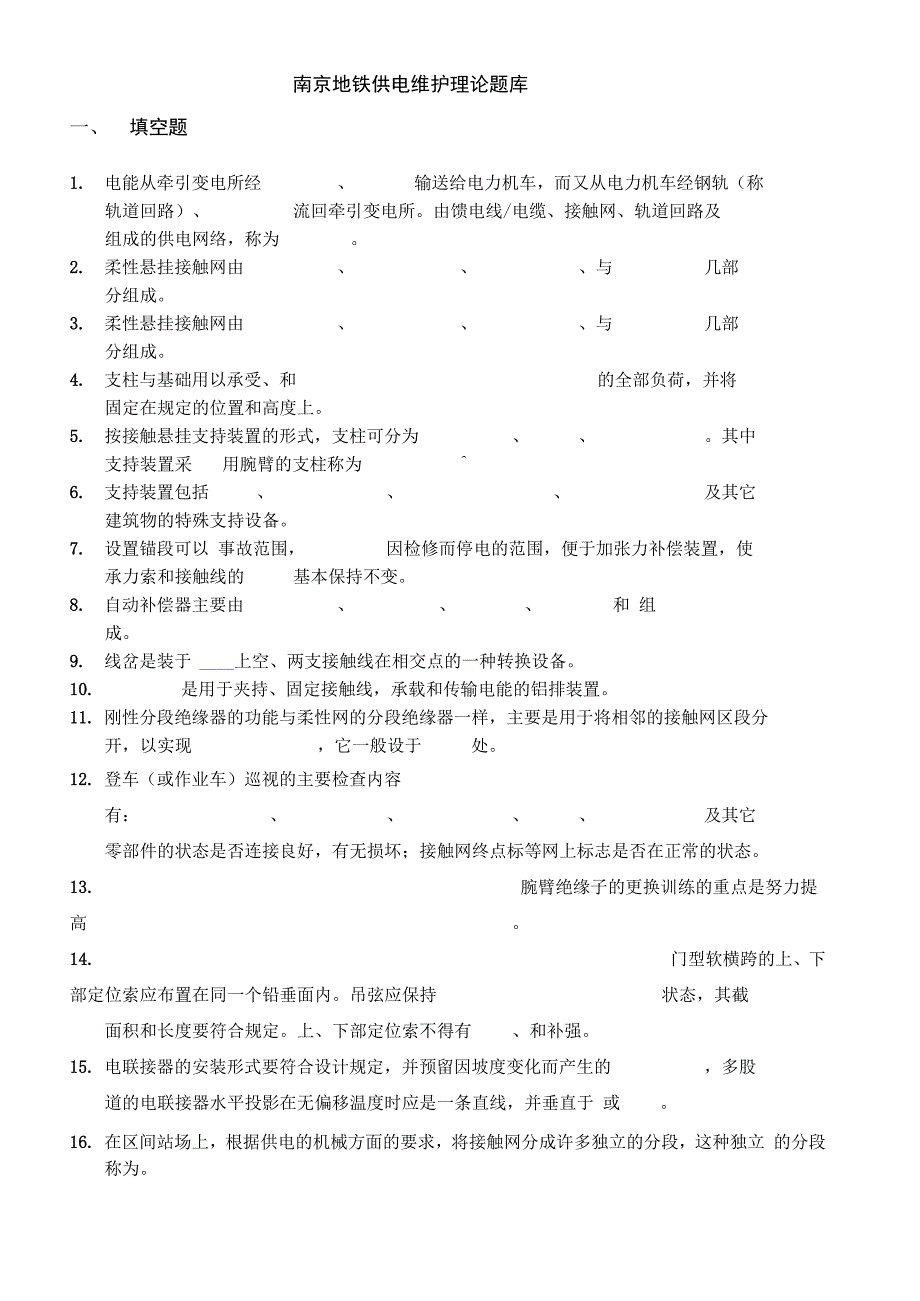 南京地铁供电维护理论题库_第1页