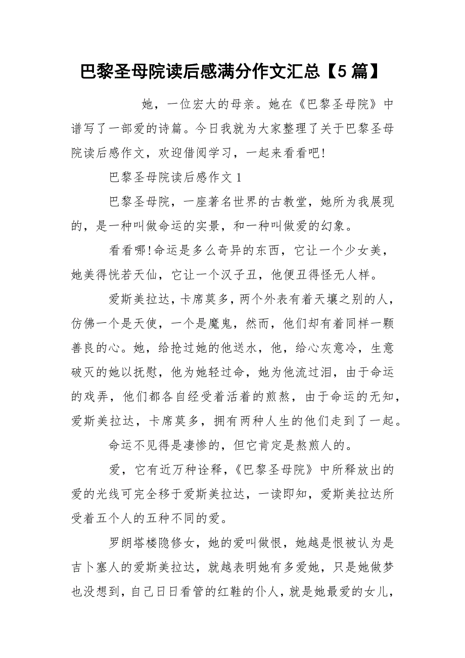 巴黎圣母院读后感满分作文汇总【5篇】_第1页
