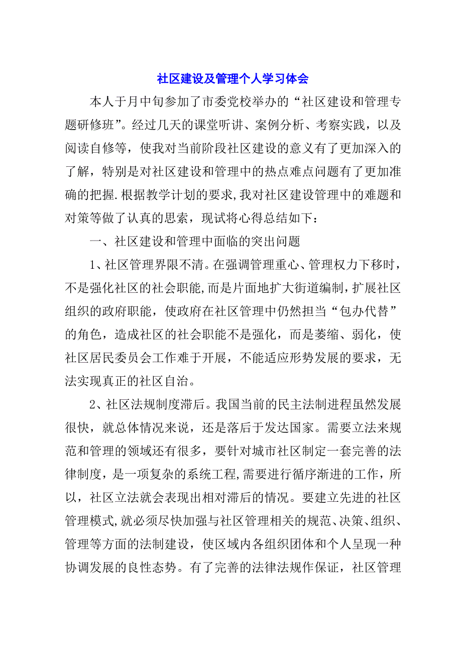 社区建设及管理个人学习体会.docx_第1页