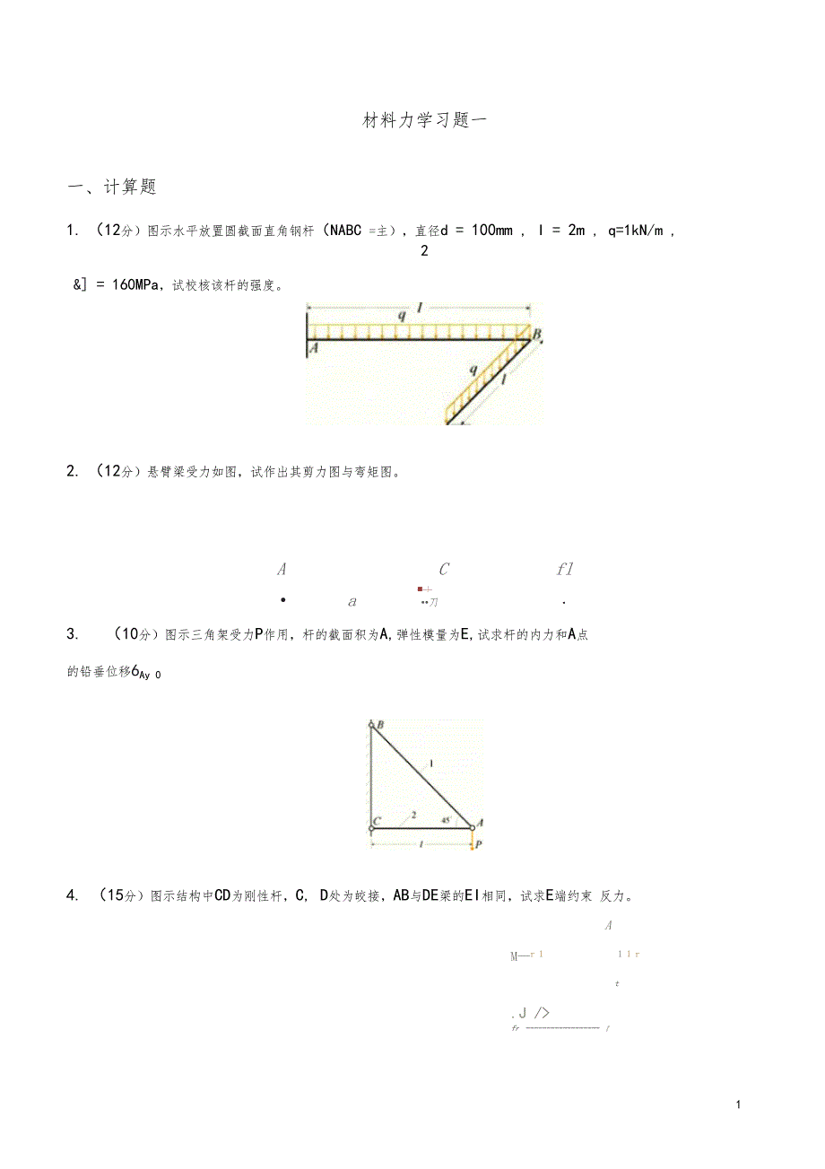 材料力学习题及答案_第1页
