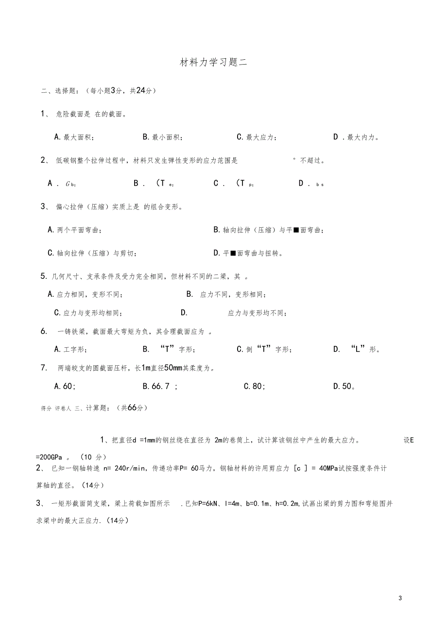 材料力学习题及答案_第3页