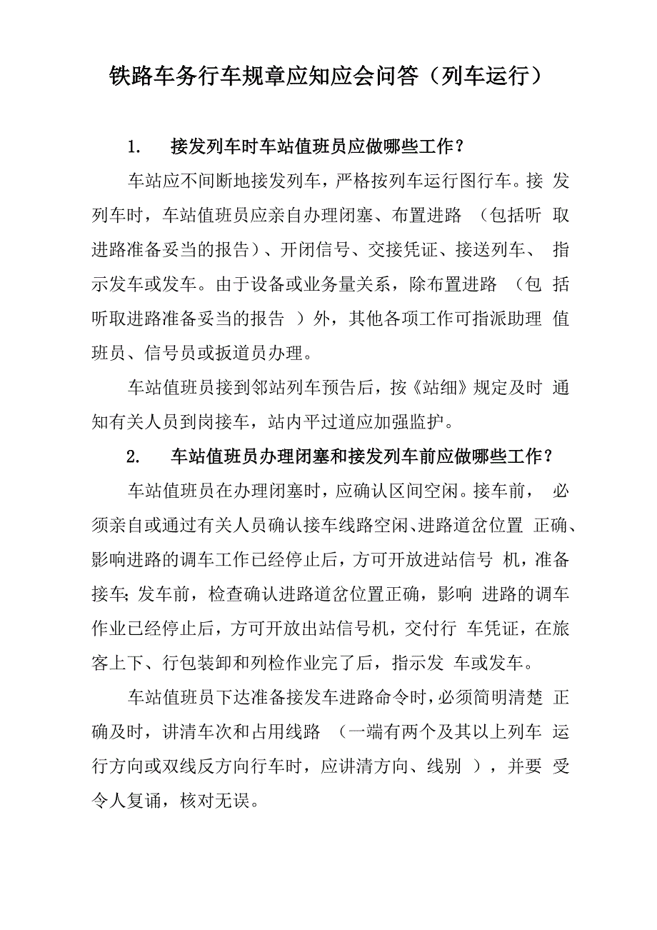 铁路车务行车规章应知应会问答_第1页