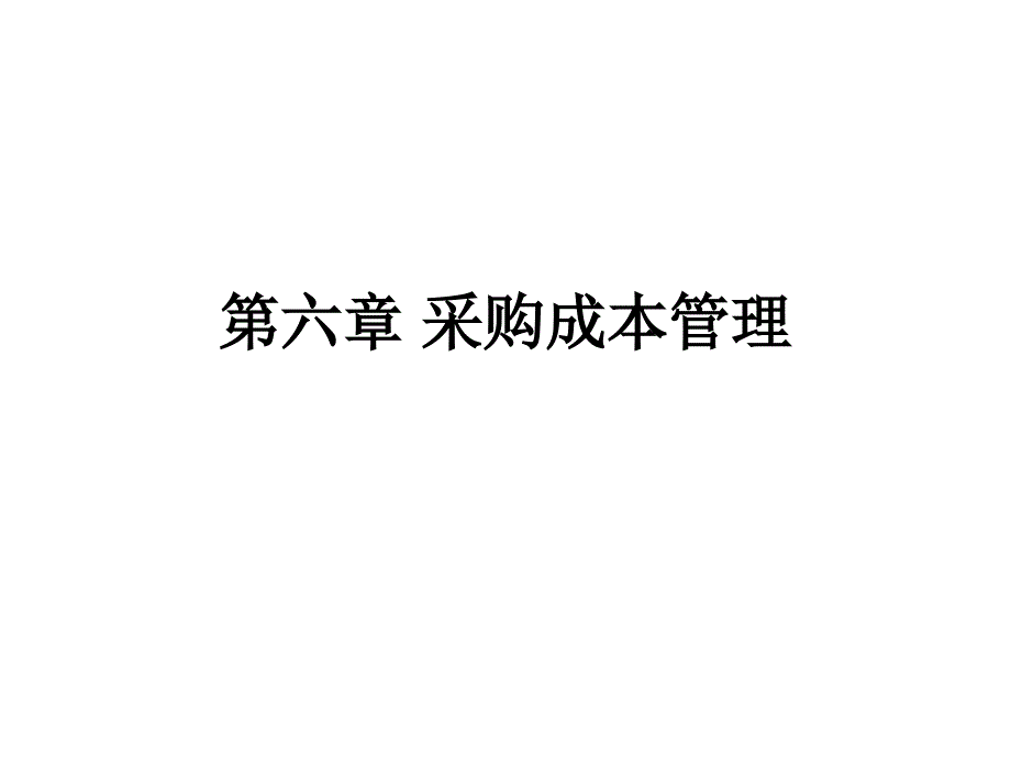 采购成本管理 最新课件_第1页